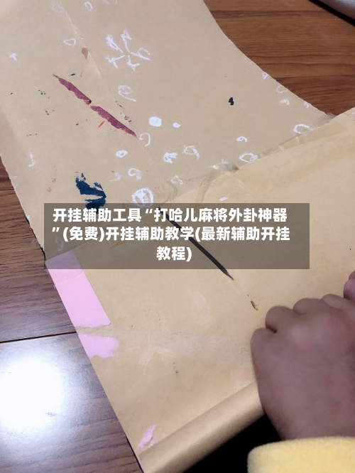 开挂辅助工具“打哈儿麻将外卦神器”(免费)开挂辅助教学(最新辅助开挂教程)