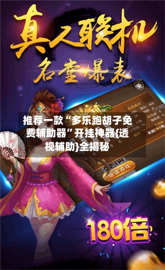 推荐一款“多乐跑胡子免费辅助器”开挂神器{透视辅助}全揭秘-第2张图片