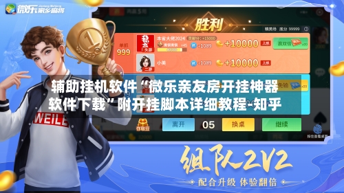 辅助挂机软件“微乐亲友房开挂神器软件下载	”附开挂脚本详细教程-知乎-第2张图片