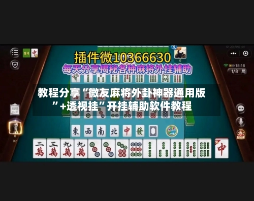 教程分享“微友麻将外卦神器通用版”+透视挂	”开挂辅助软件教程-第2张图片