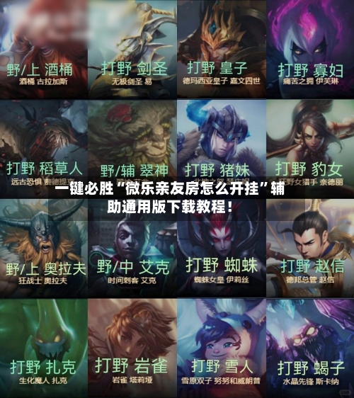 一键必胜“微乐亲友房怎么开挂”辅助通用版下载教程！-第2张图片