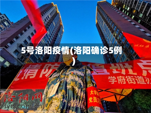 5号洛阳疫情(洛阳确诊5例)-第3张图片