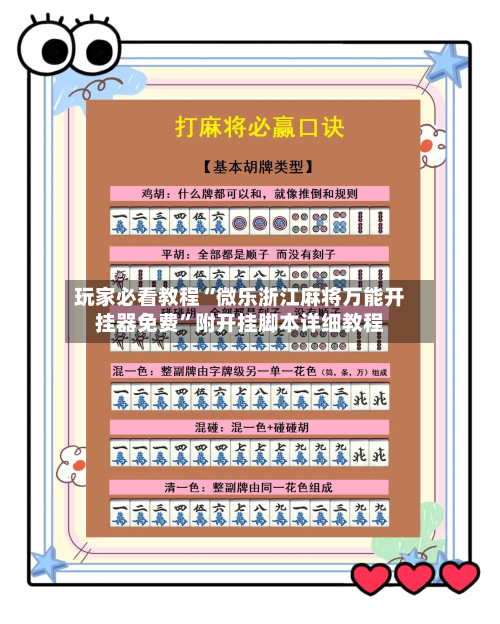 玩家必看教程“微乐浙江麻将万能开挂器免费”附开挂脚本详细教程-第2张图片