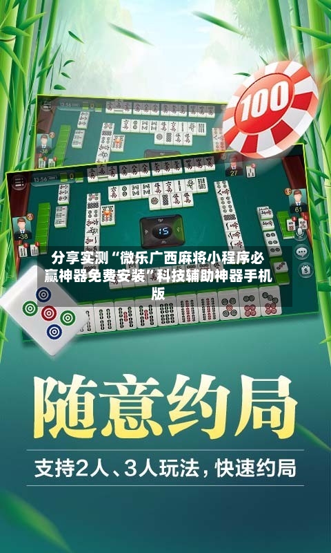 分享实测“微乐广西麻将小程序必赢神器免费安装	”科技辅助神器手机版-第2张图片