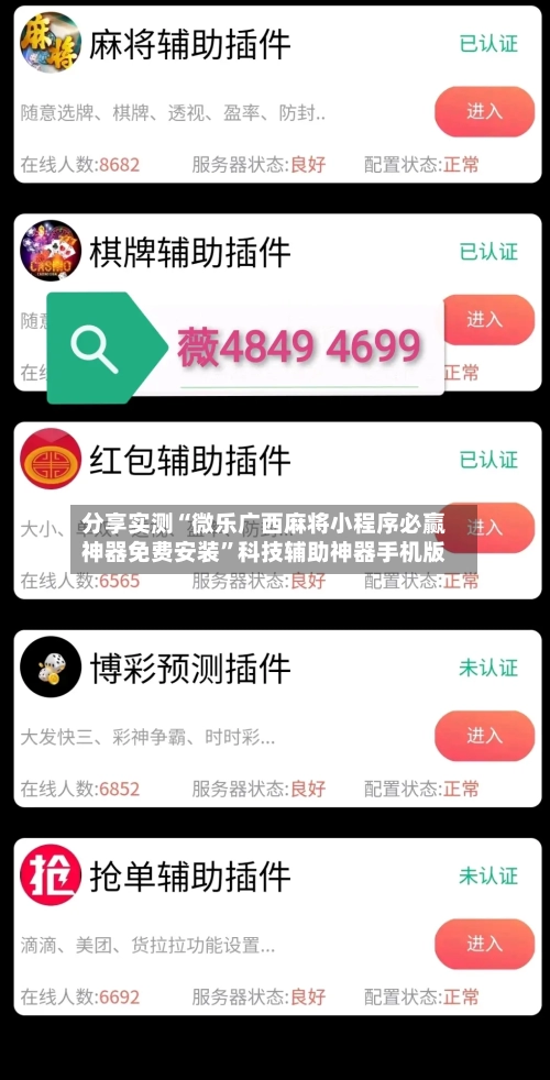 分享实测“微乐广西麻将小程序必赢神器免费安装”科技辅助神器手机版-第3张图片