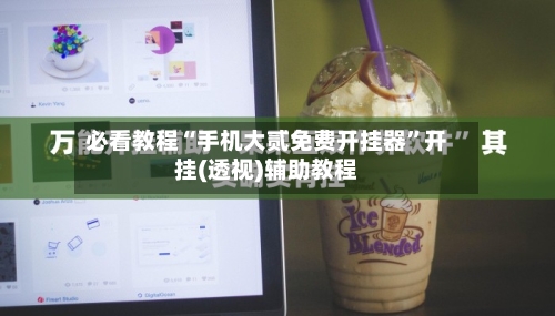 必看教程“手机大贰免费开挂器”开挂(透视)辅助教程-第3张图片