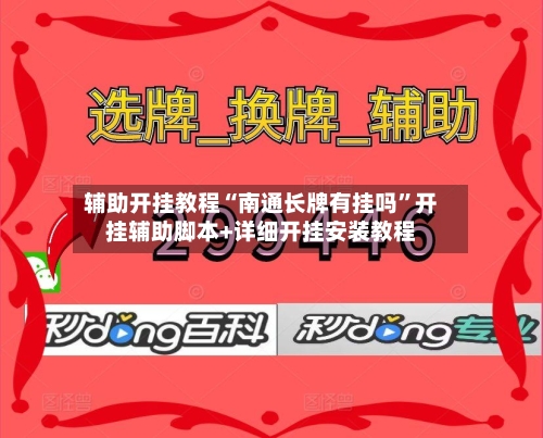 辅助开挂教程“南通长牌有挂吗	”开挂辅助脚本+详细开挂安装教程-第3张图片