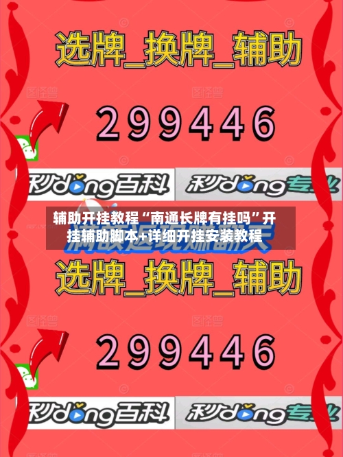 辅助开挂教程“南通长牌有挂吗”开挂辅助脚本+详细开挂安装教程-第2张图片