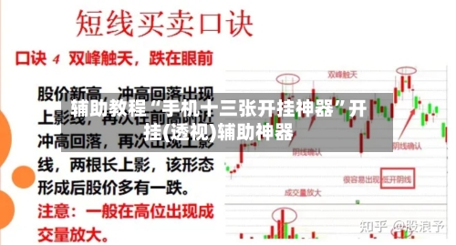 辅助教程“手机十三张开挂神器	”开挂(透视)辅助神器-第2张图片