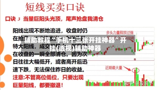 辅助教程“手机十三张开挂神器”开挂(透视)辅助神器-第3张图片