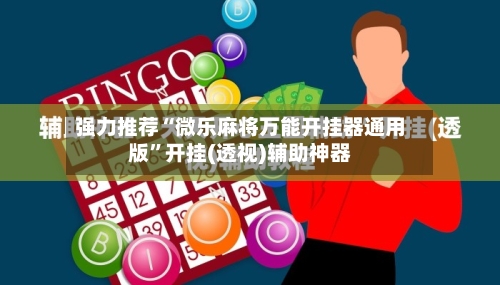 强力推荐“微乐麻将万能开挂器通用版”开挂(透视)辅助神器-第3张图片