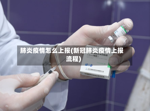 肺炎疫情怎么上报(新冠肺炎疫情上报流程)-第2张图片