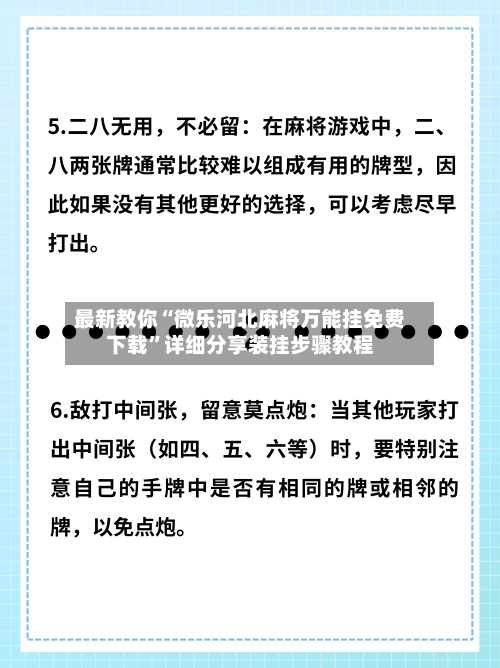 最新教你“微乐河北麻将万能挂免费下载”详细分享装挂步骤教程-第2张图片