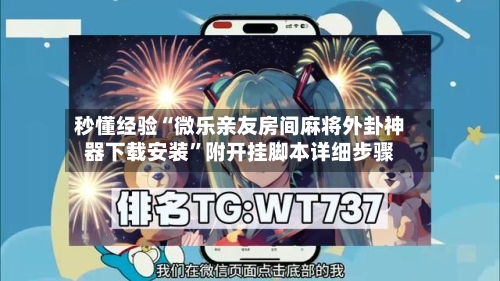 秒懂经验“微乐亲友房间麻将外卦神器下载安装”附开挂脚本详细步骤-第2张图片