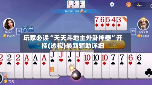 玩家必读“天天斗地主外卦神器”开挂(透视)最新辅助详细-第2张图片