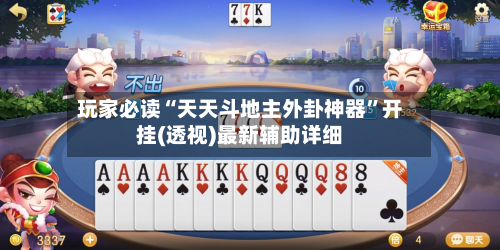 玩家必读“天天斗地主外卦神器	”开挂(透视)最新辅助详细-第3张图片