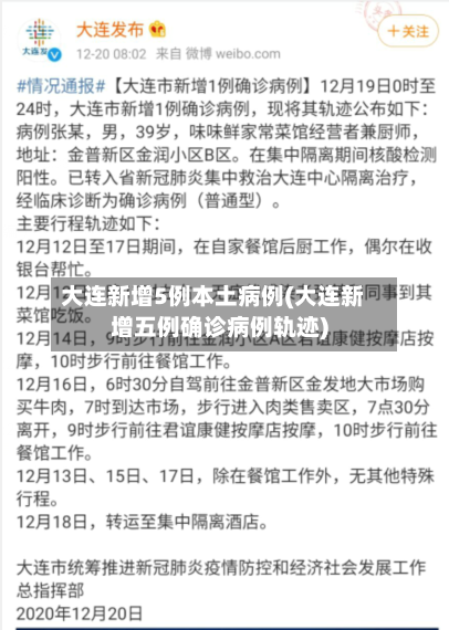 大连新增5例本土病例(大连新增五例确诊病例轨迹)