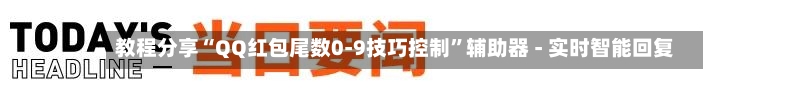 教程分享“QQ红包尾数0-9技巧控制”辅助器 - 实时智能回复-第2张图片