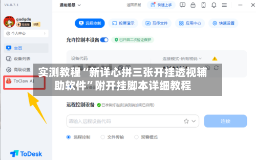 实测教程“新详心拼三张开挂透视辅助软件	”附开挂脚本详细教程-第2张图片