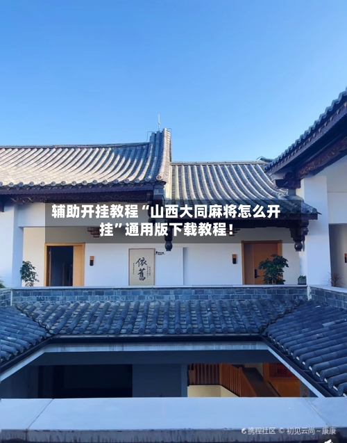 辅助开挂教程“山西大同麻将怎么开挂”通用版下载教程！-第3张图片