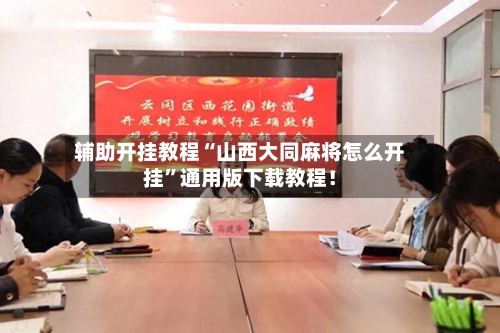 辅助开挂教程“山西大同麻将怎么开挂	”通用版下载教程！-第2张图片