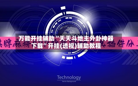万能开挂辅助“天天斗地主外卦神器下载	”开挂(透视)辅助教程-第2张图片