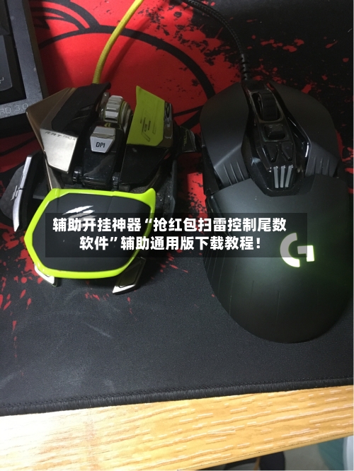 辅助开挂神器“抢红包扫雷控制尾数软件	”辅助通用版下载教程！-第2张图片