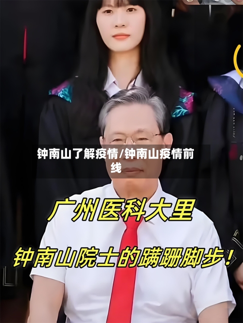 钟南山了解疫情/钟南山疫情前线-第2张图片