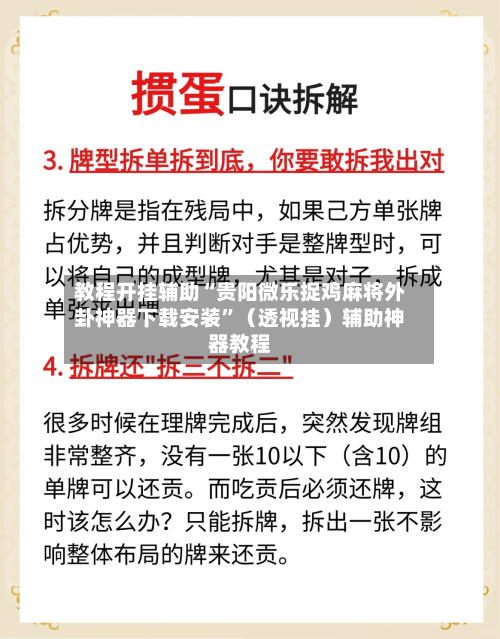 教程开挂辅助“贵阳微乐捉鸡麻将外卦神器下载安装	”（透视挂）辅助神器教程-第2张图片