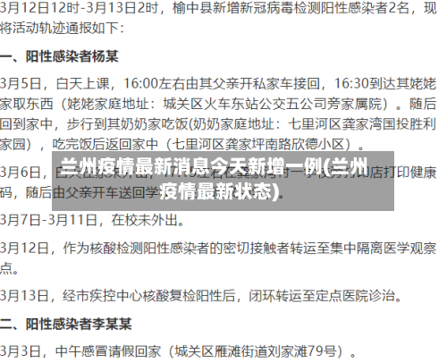 兰州疫情最新消息今天新增一例(兰州疫情最新状态)-第3张图片