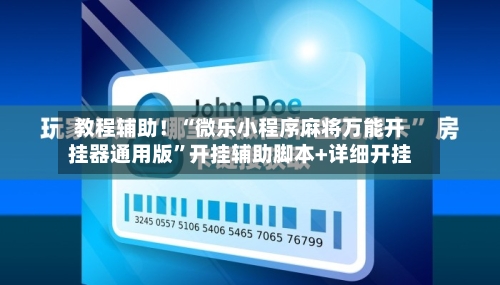 教程辅助！“微乐小程序麻将万能开挂器通用版	”开挂辅助脚本+详细开挂-第2张图片