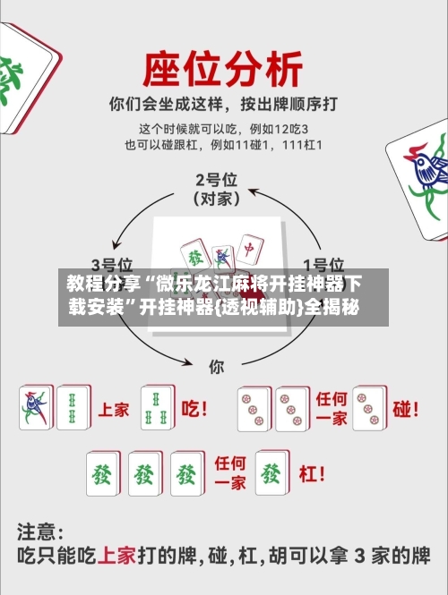 教程分享“微乐龙江麻将开挂神器下载安装”开挂神器{透视辅助}全揭秘