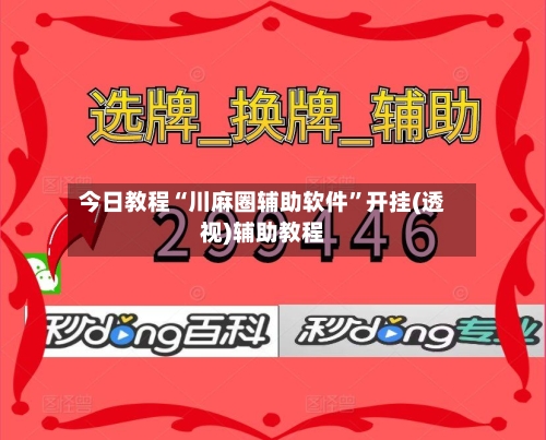 今日教程“川麻圈辅助软件	”开挂(透视)辅助教程-第2张图片