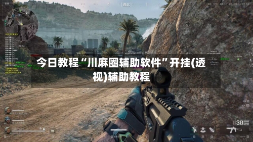 今日教程“川麻圈辅助软件”开挂(透视)辅助教程