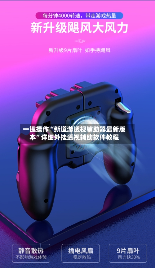 一键操作“新道游透视辅助器最新版本	”详细外挂透视辅助软件教程-第2张图片