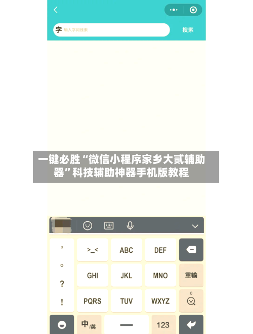 一键必胜“微信小程序家乡大贰辅助器	”科技辅助神器手机版教程-第2张图片