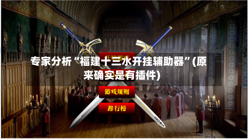 专家分析“福建十三水开挂辅助器”(原来确实是有插件)-第2张图片