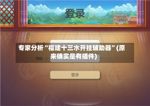 专家分析“福建十三水开挂辅助器”(原来确实是有插件)-第3张图片