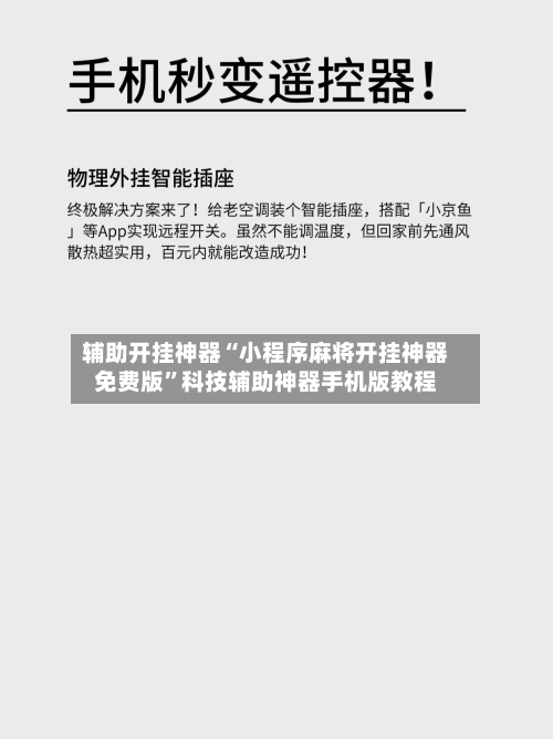辅助开挂神器“小程序麻将开挂神器免费版	”科技辅助神器手机版教程-第2张图片