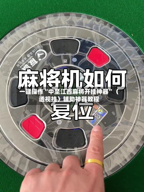 一键操作“中至江西麻将开挂神器	”（透视挂）辅助神器教程-第2张图片