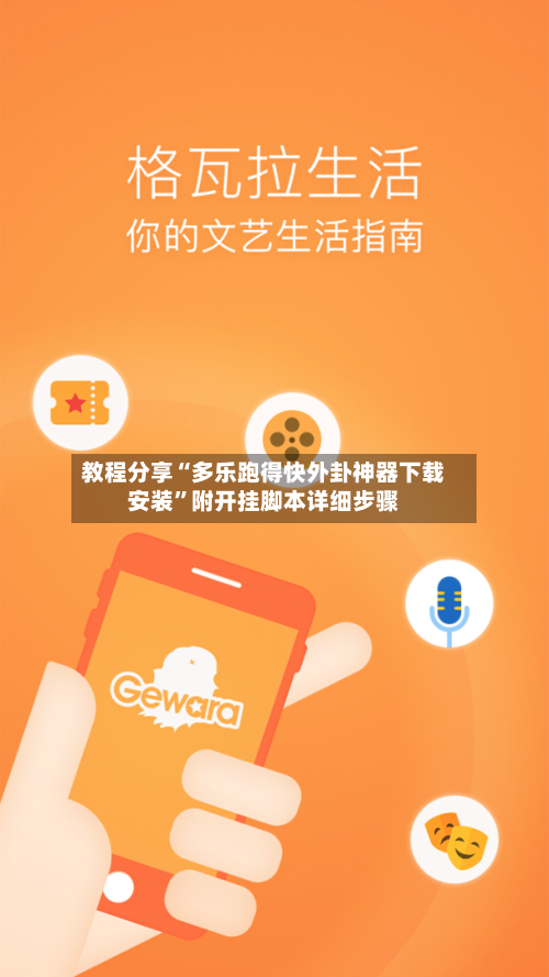 教程分享“多乐跑得快外卦神器下载安装”附开挂脚本详细步骤-第3张图片