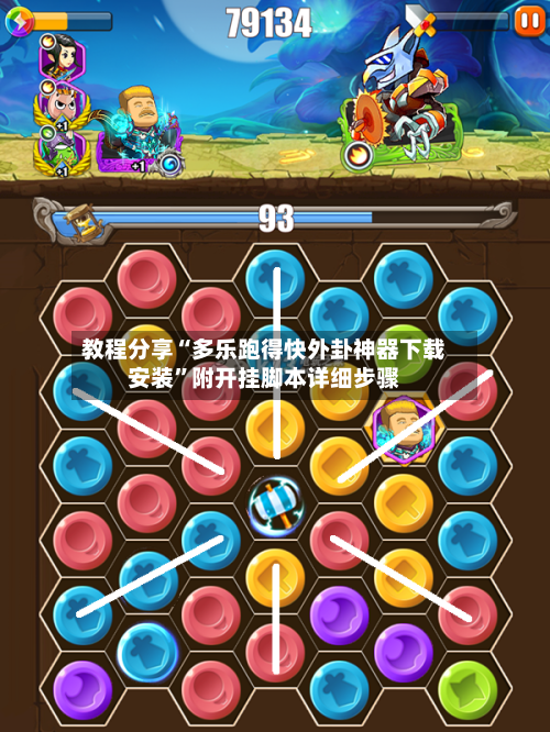 教程分享“多乐跑得快外卦神器下载安装”附开挂脚本详细步骤-第2张图片