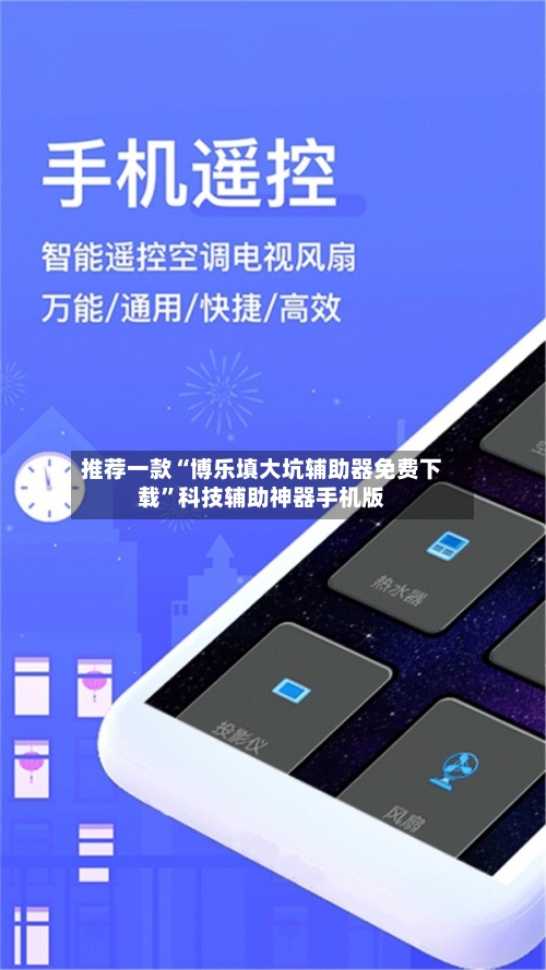 推荐一款“博乐填大坑辅助器免费下载”科技辅助神器手机版-第3张图片