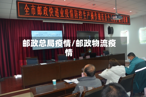 邮政总局疫情/邮政物流疫情-第3张图片