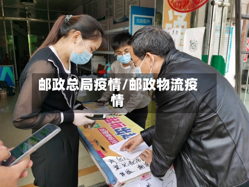 邮政总局疫情/邮政物流疫情