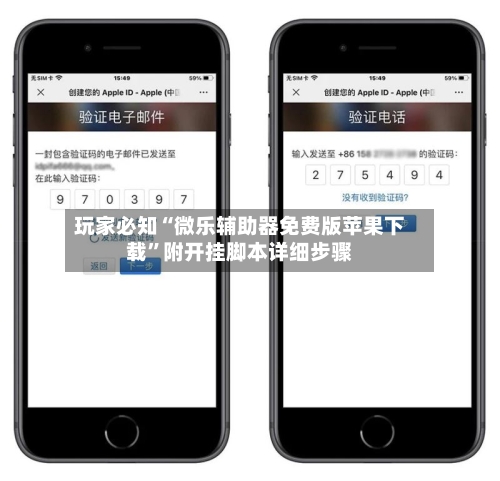 玩家必知“微乐辅助器免费版苹果下载”附开挂脚本详细步骤-第2张图片