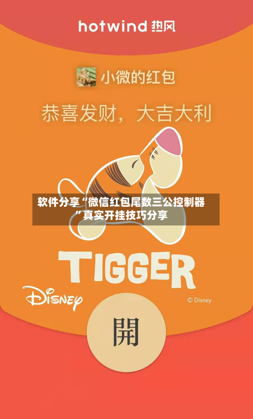 软件分享“微信红包尾数三公控制器”真实开挂技巧分享-第2张图片