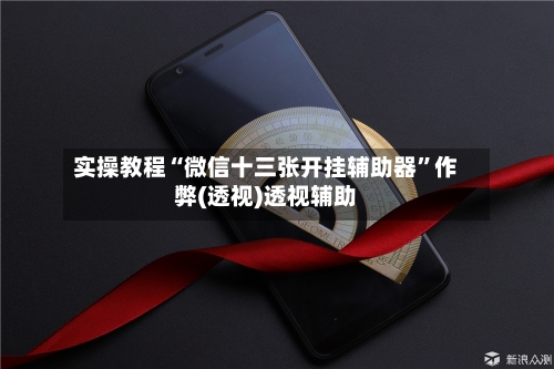 实操教程“微信十三张开挂辅助器”作弊(透视)透视辅助-第2张图片