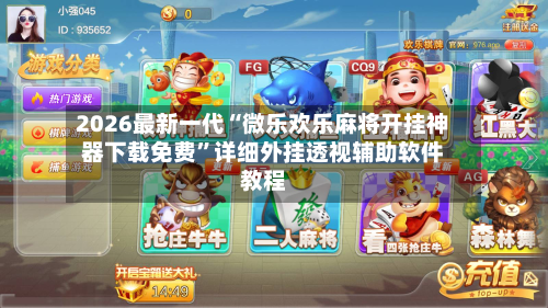 2026最新一代“微乐欢乐麻将开挂神器下载免费”详细外挂透视辅助软件教程-第3张图片