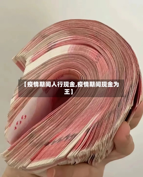【疫情期间人行现金,疫情期间现金为王】
